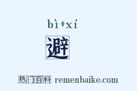 避廗是什么意思的图片